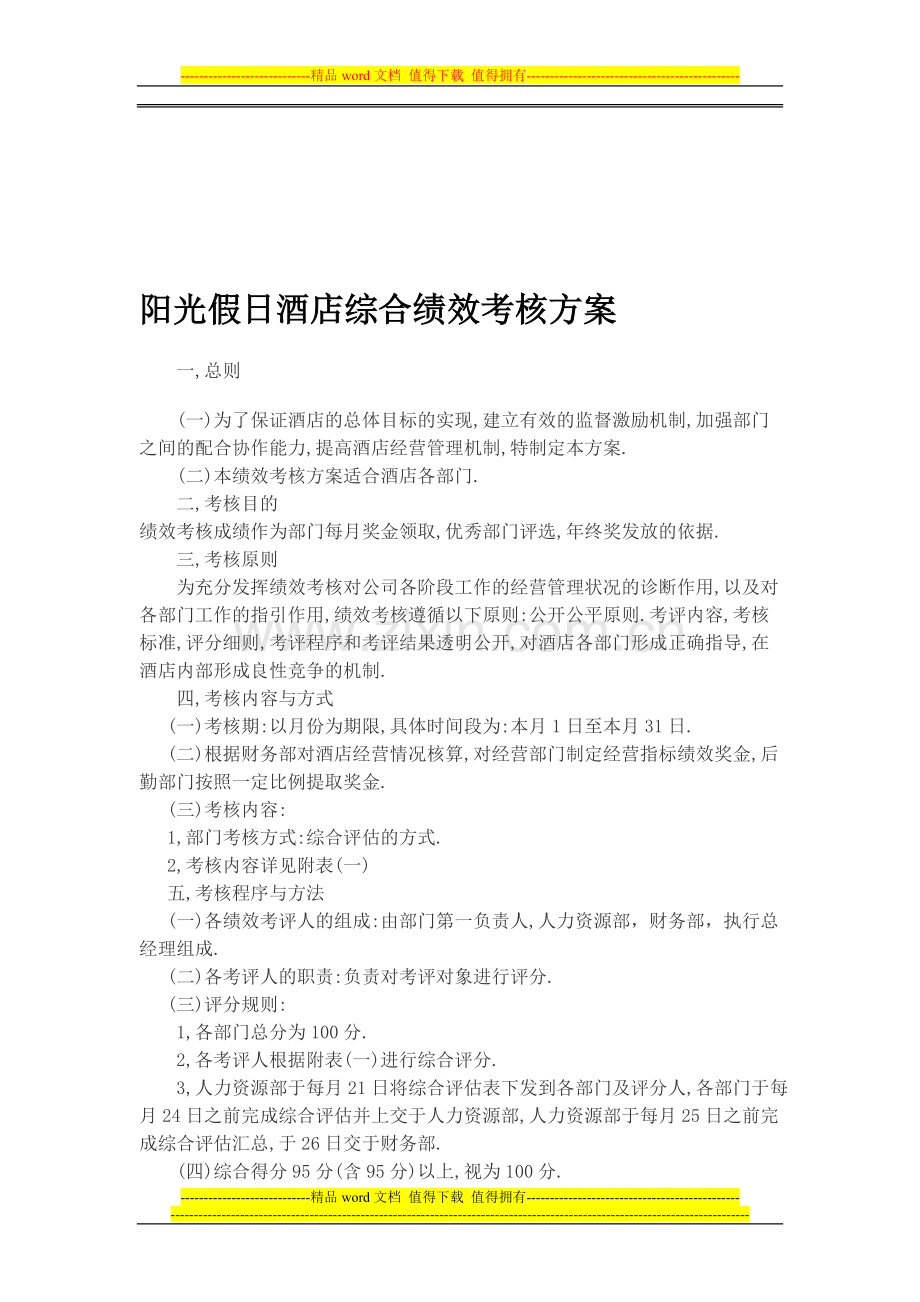 阳光假日酒店综合绩效考核方案.doc_第1页