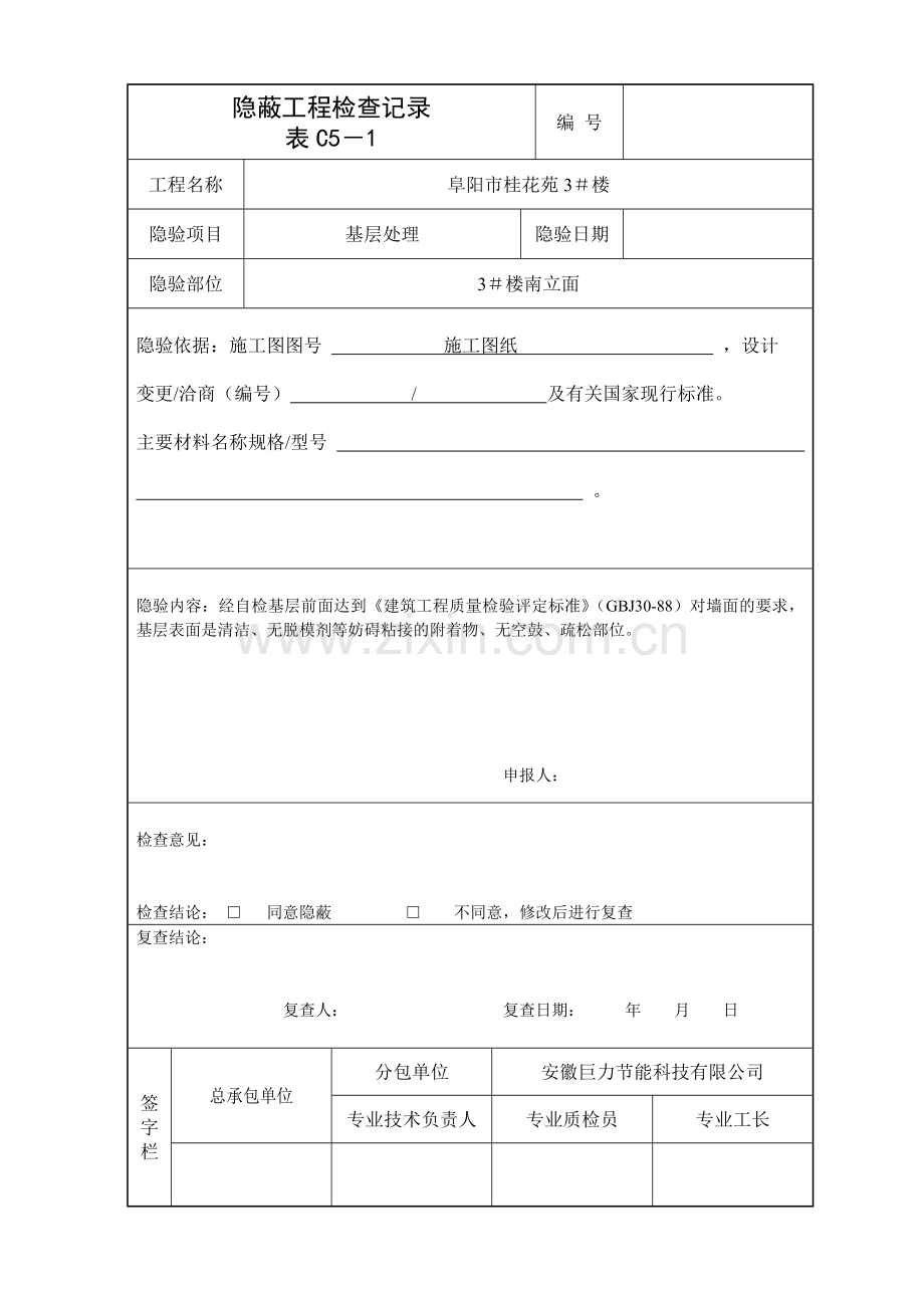 基层处理隐蔽工程检查记录.doc_第3页