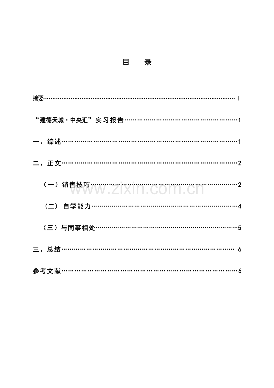 房地产置业顾问实习报告.doc_第3页