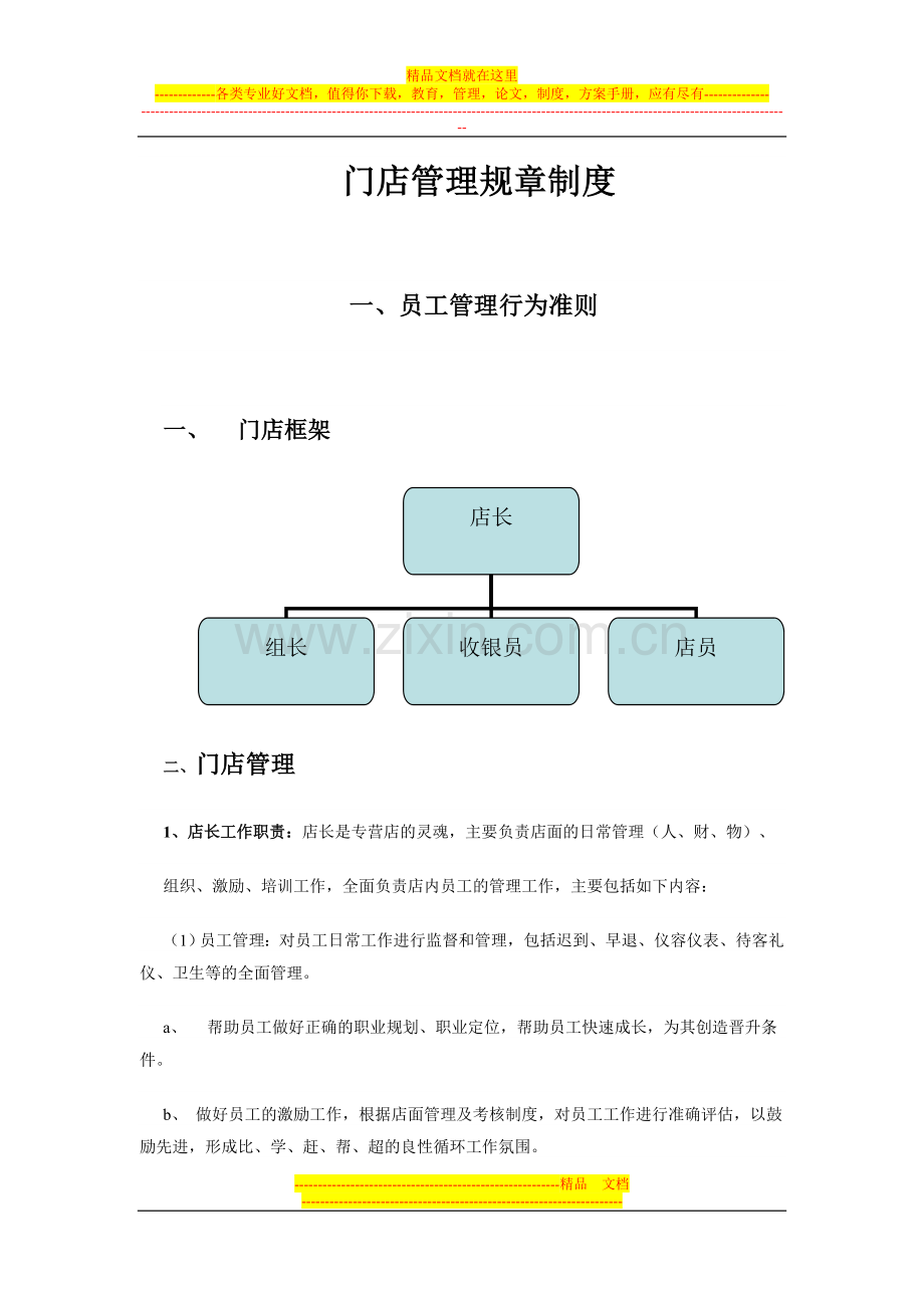 门店管理规章制度初稿-2.doc_第1页