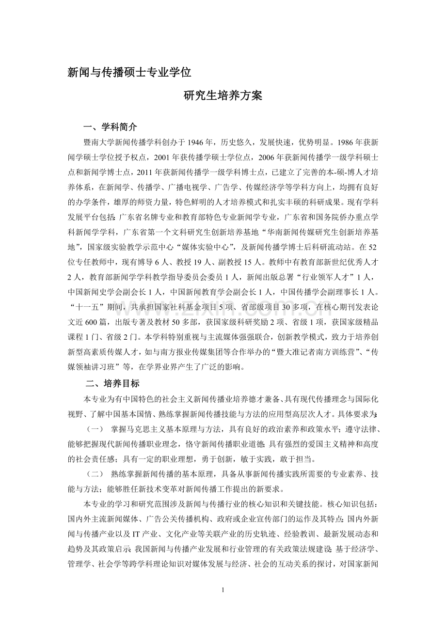 暨南大学新闻与传播专业硕士培养方案.doc_第1页