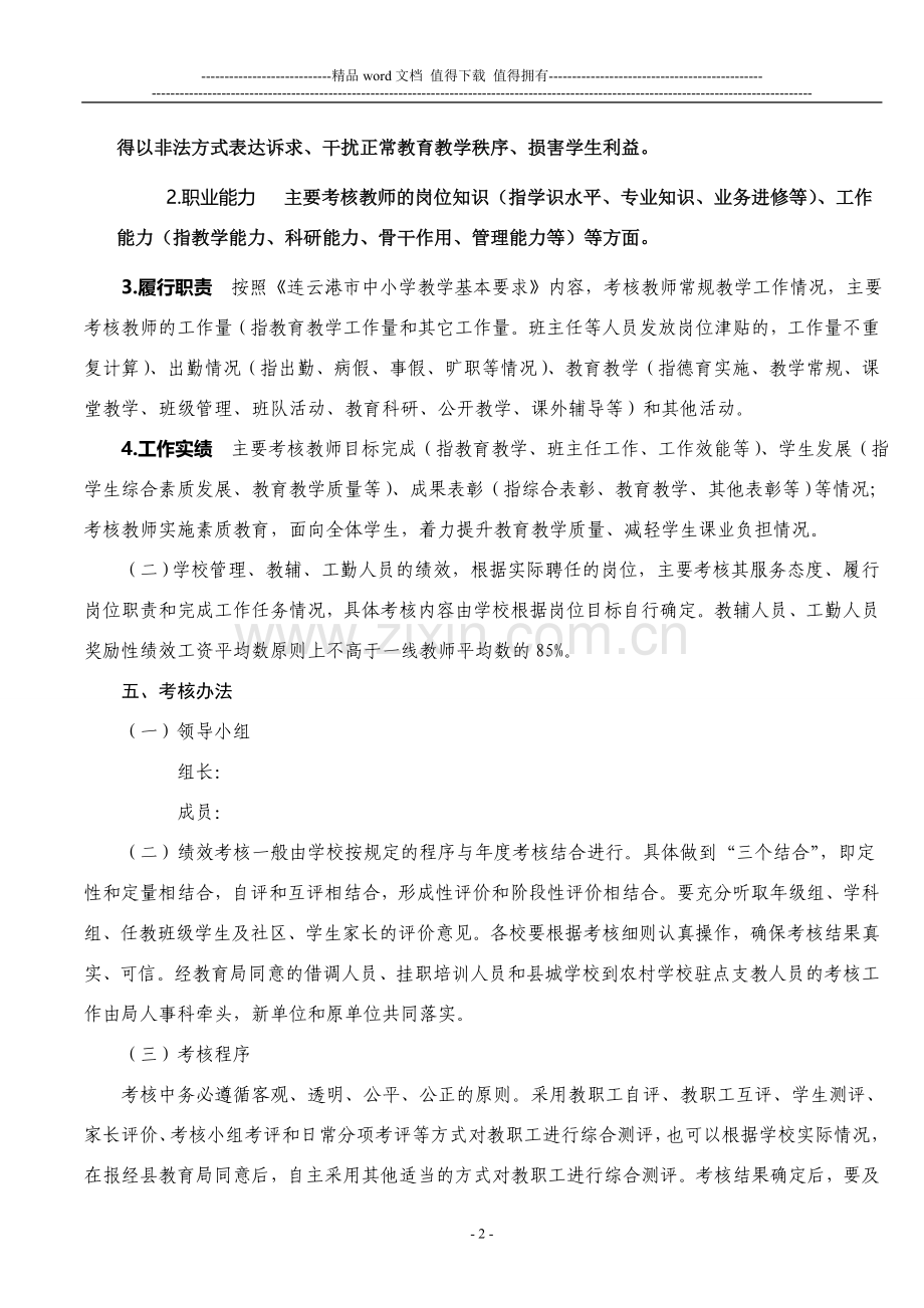 教职工绩效工资考核方案.doc_第2页