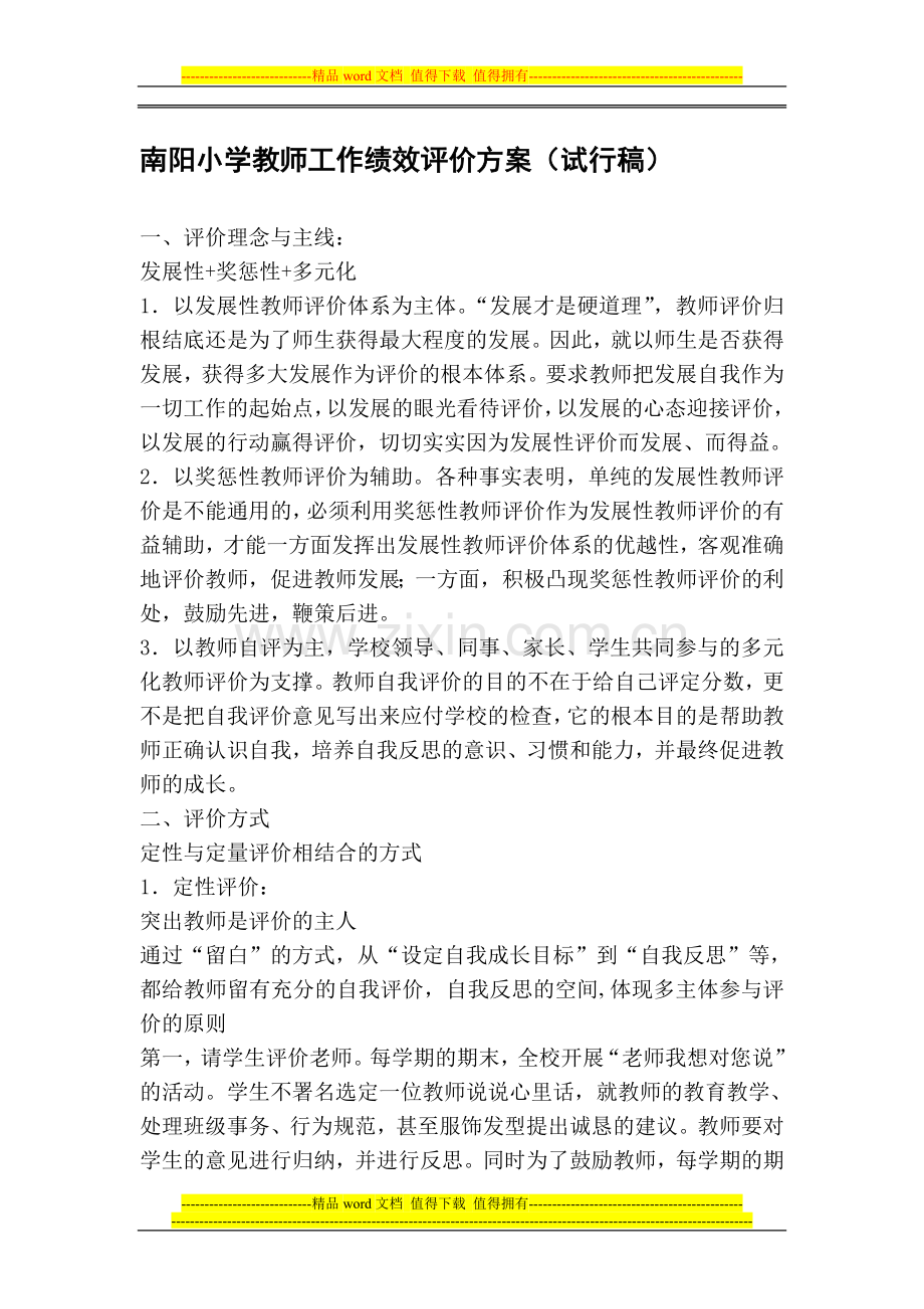 教师工作绩效评价方案.doc_第1页