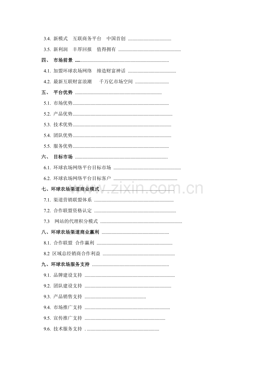 环球农场合作方案.doc_第3页