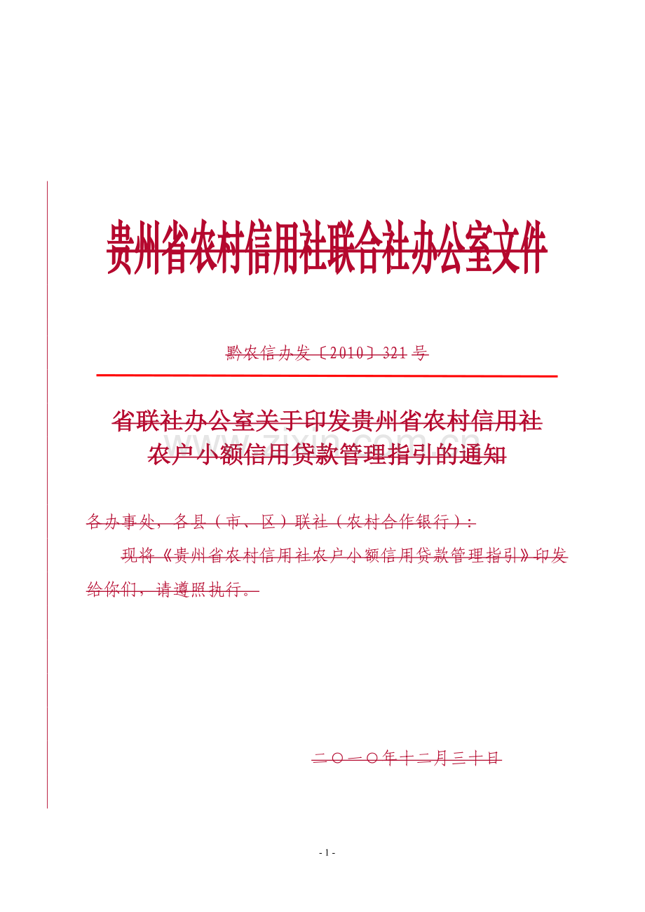 贵州省农村信用社农户小额信用贷款管理指引的通知.doc_第1页