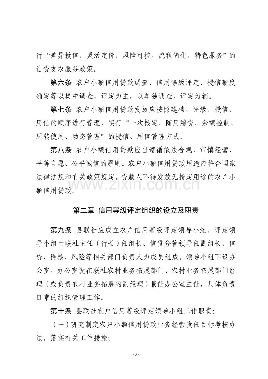 贵州省农村信用社农户小额信用贷款管理指引的通知.doc_第3页