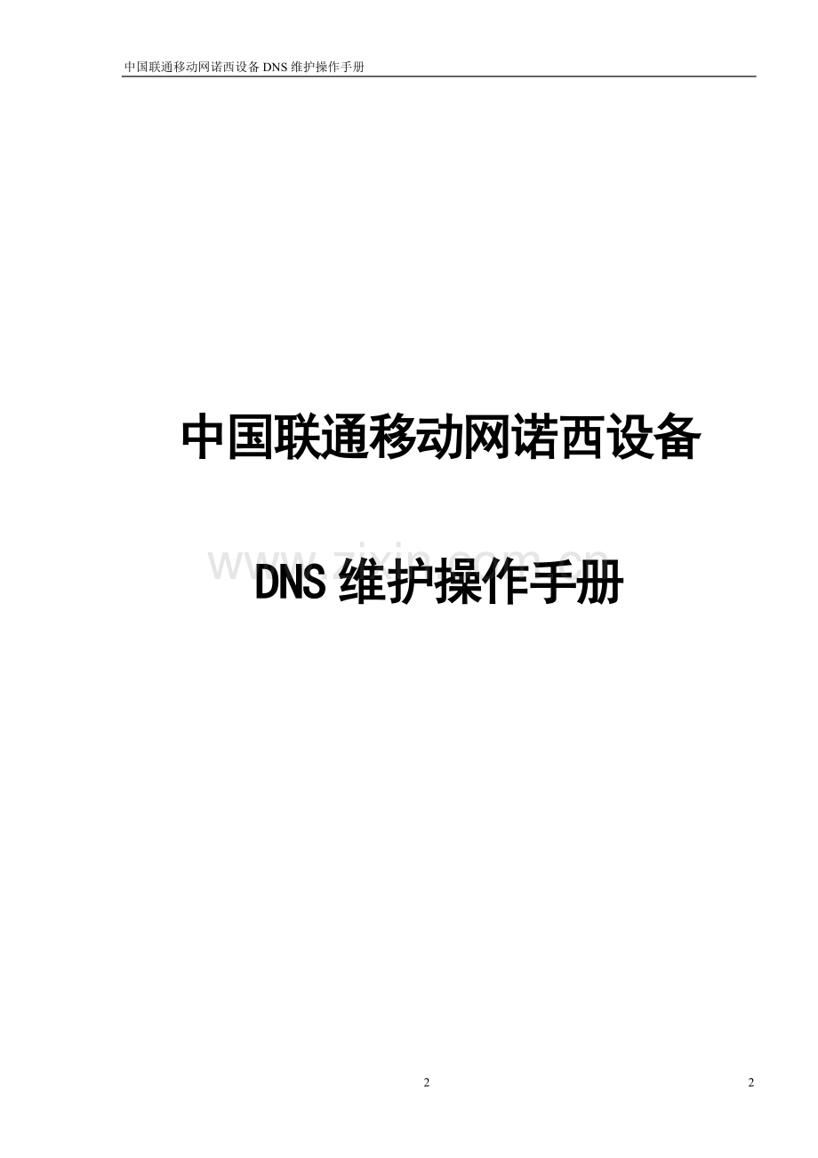 中国联通移动网诺西dns设备维护操作手册v1.0.doc_第2页