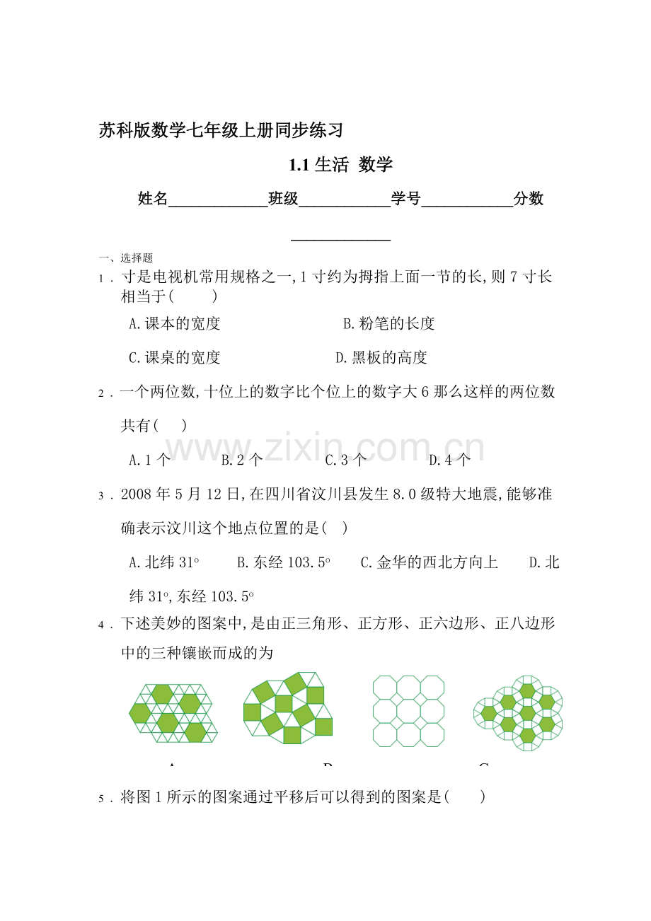 七年级数学生活数学同步练习1.doc_第1页