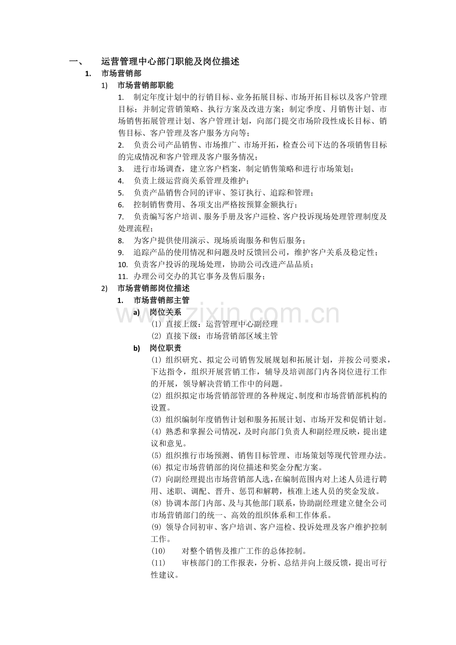 运营管理中心部门职能及岗位描述.docx_第1页