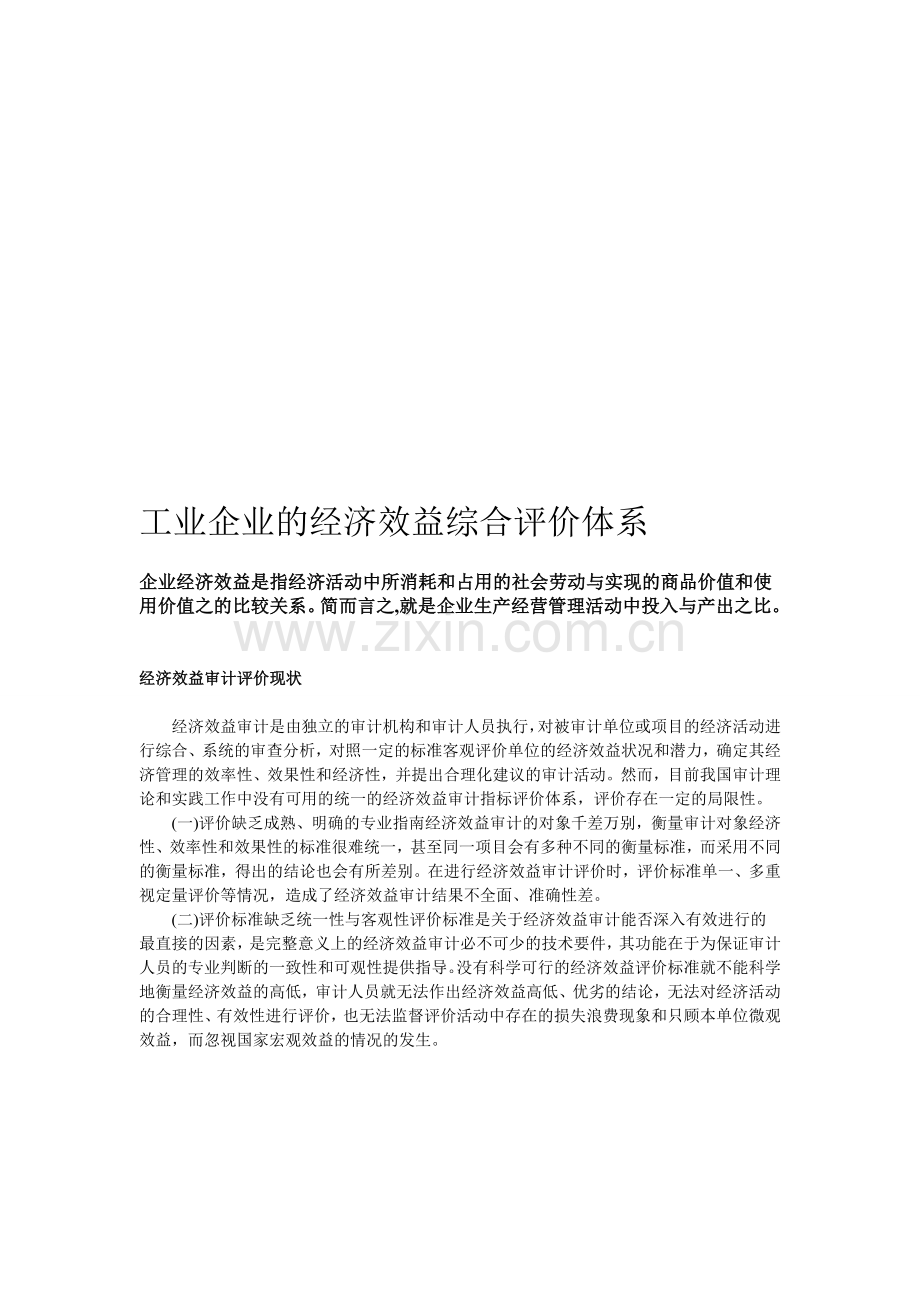 工业企业的经济效益综合评价体系.doc_第1页