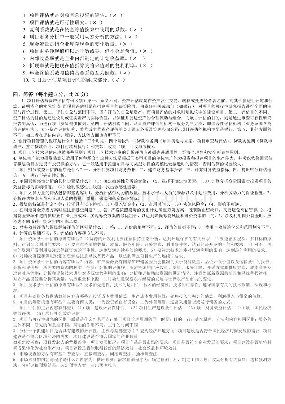 项目评估模拟试题(附答案)[1].doc_第3页