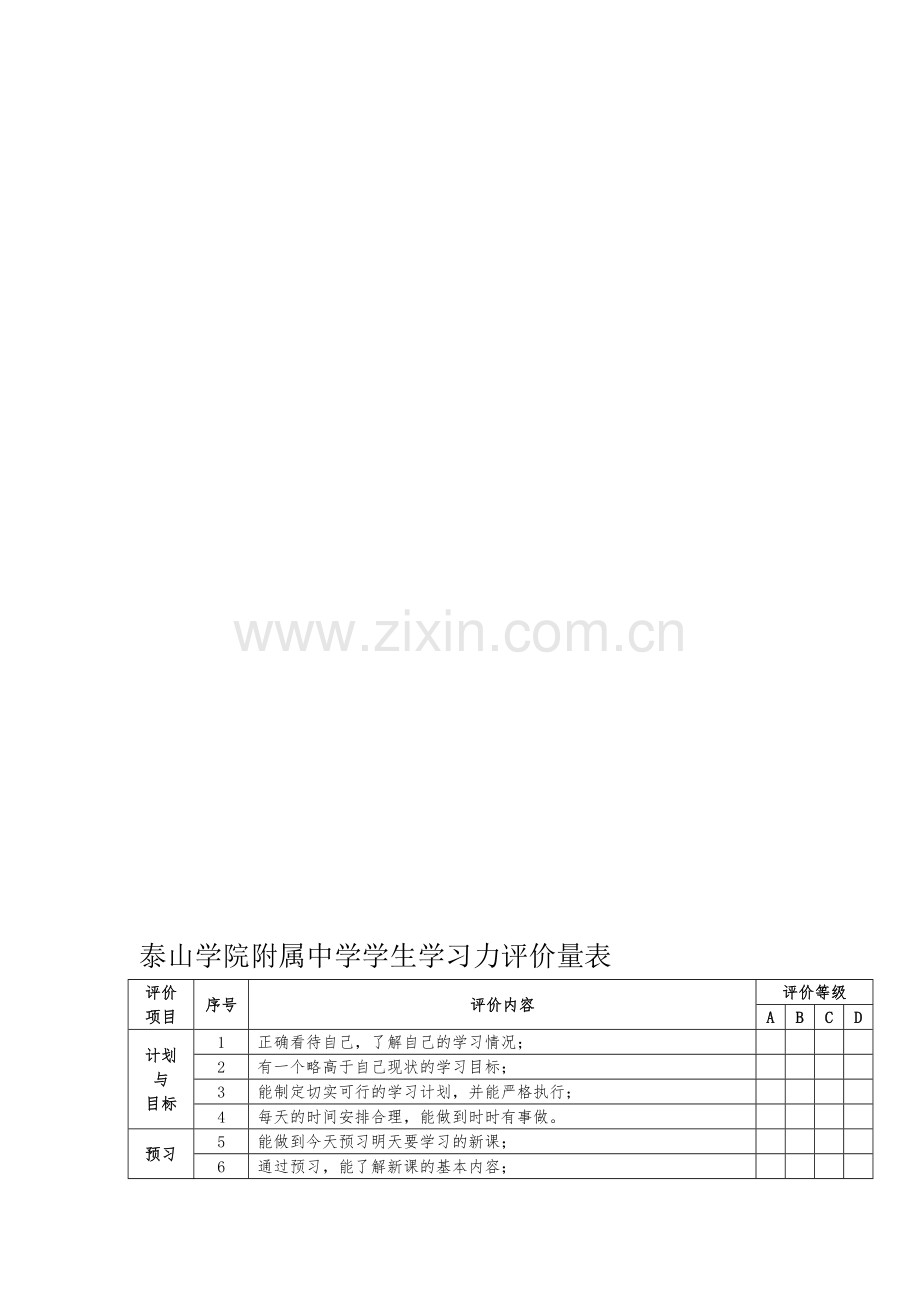 学生学习力评价量表.doc_第1页