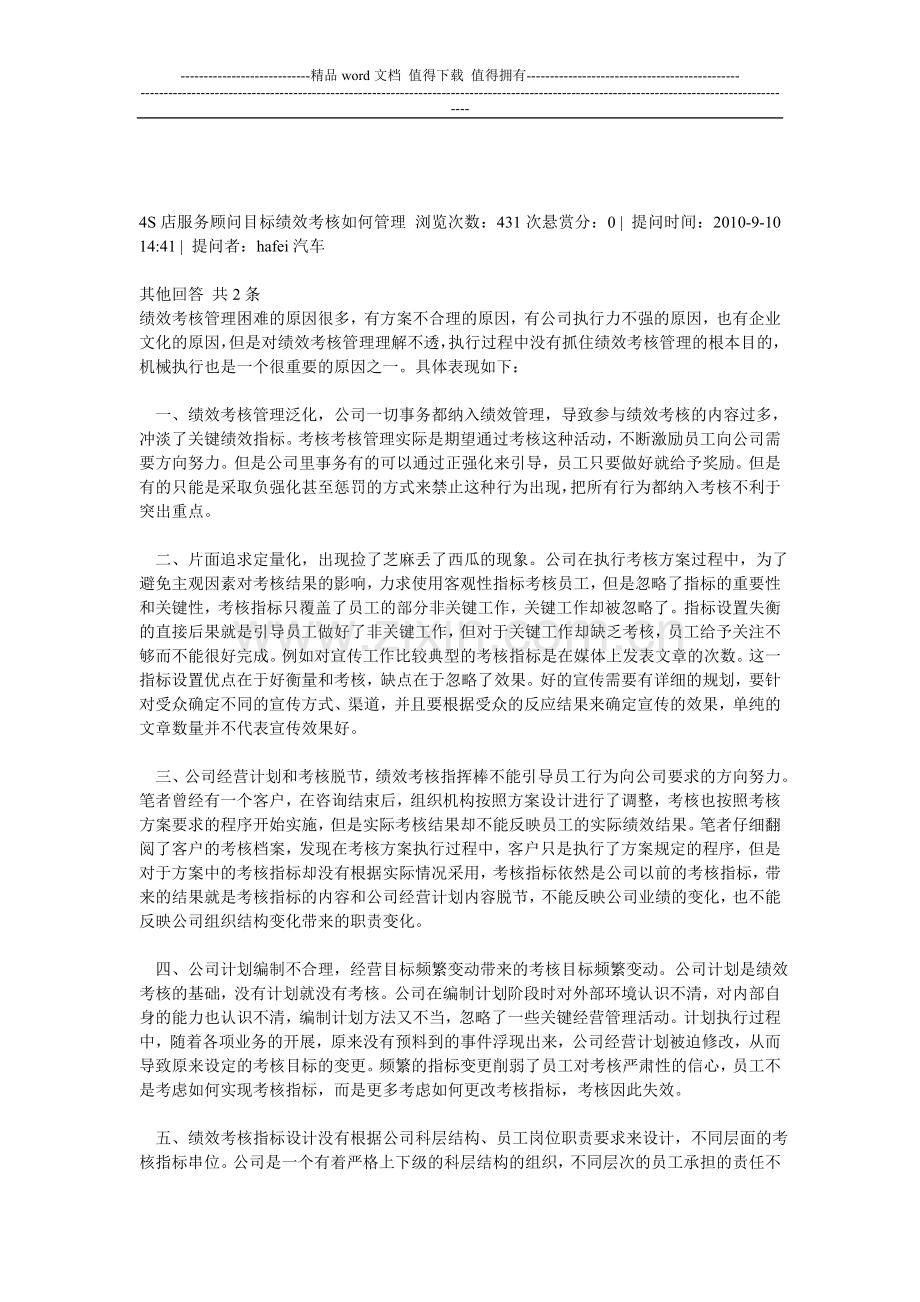 4S店服务顾问目标绩效考核如何管理..doc_第1页