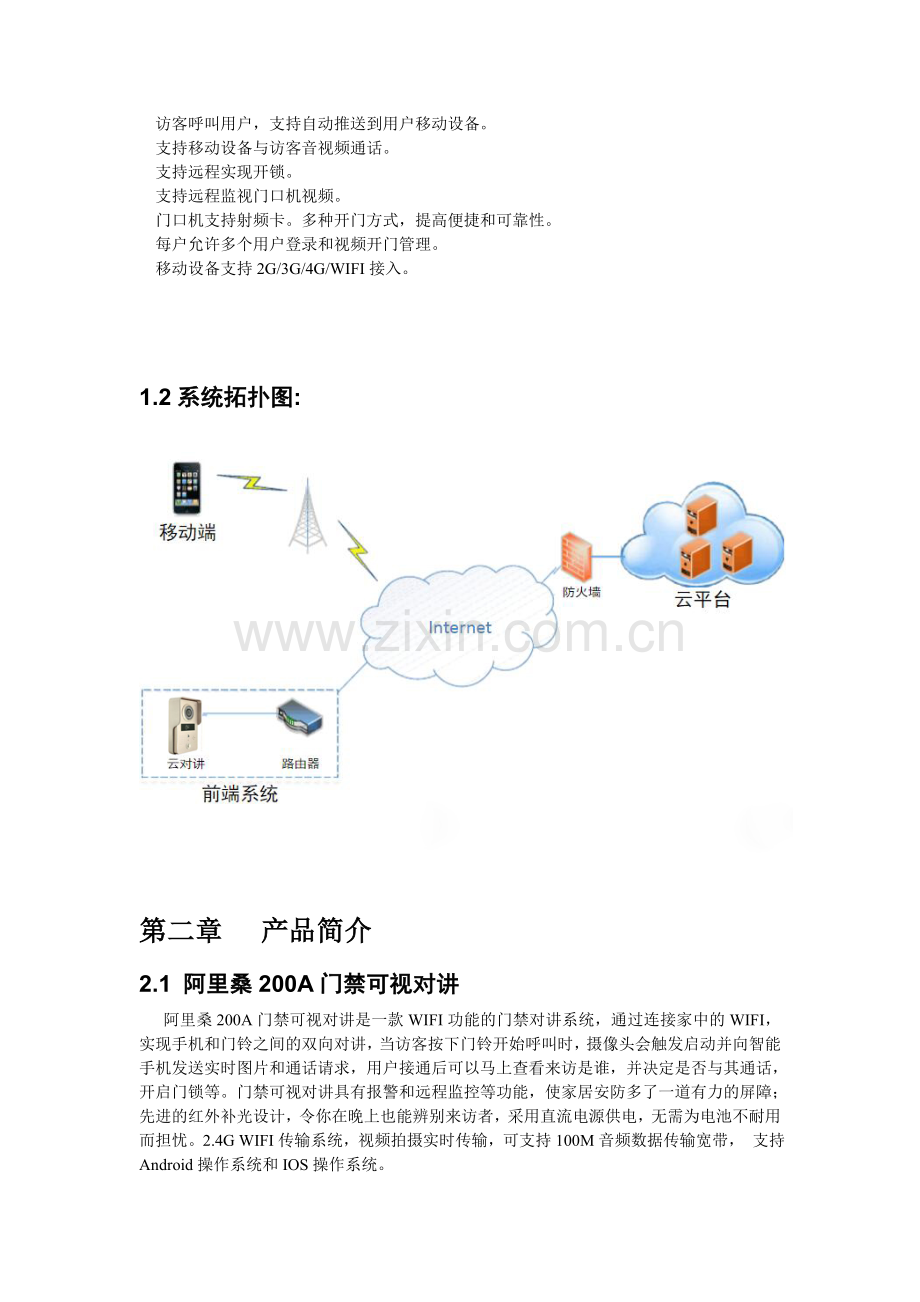 阿里桑-APP门禁可视对讲系统-解决方案.doc_第2页