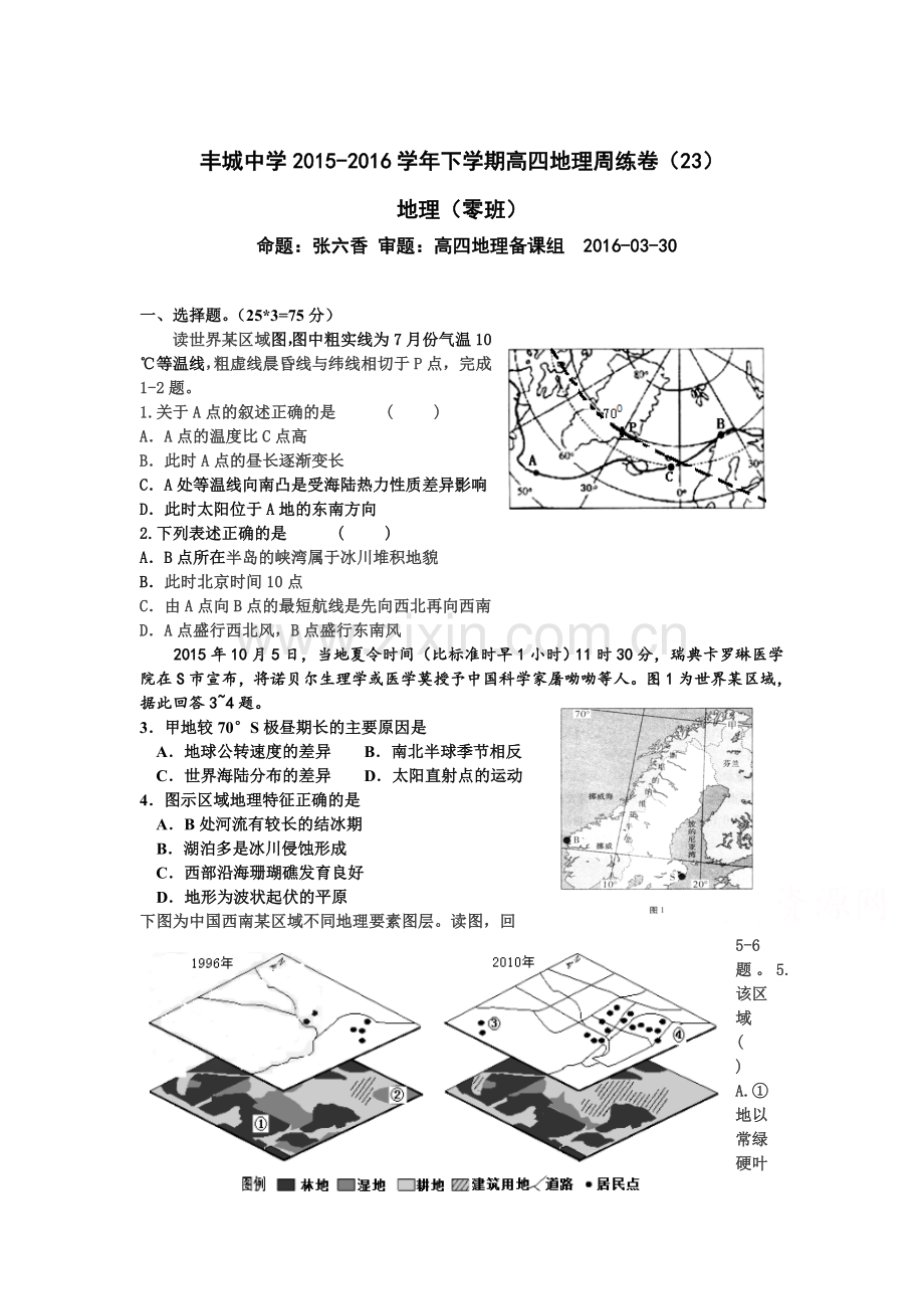 江西省丰城中学2016届高三地理下册周练试卷1.doc_第1页