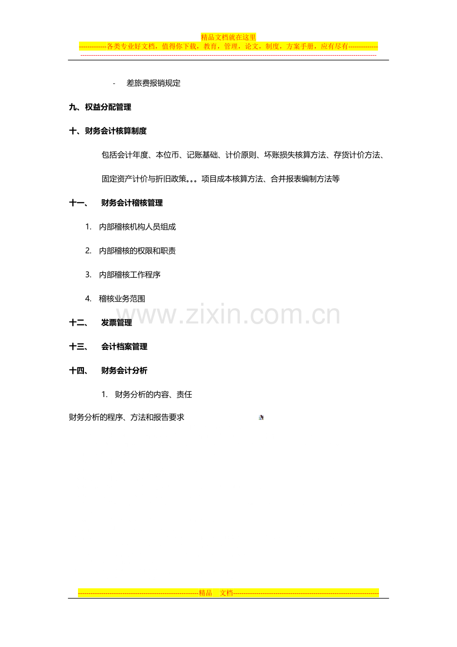 财务管理制度提纲.docx_第3页