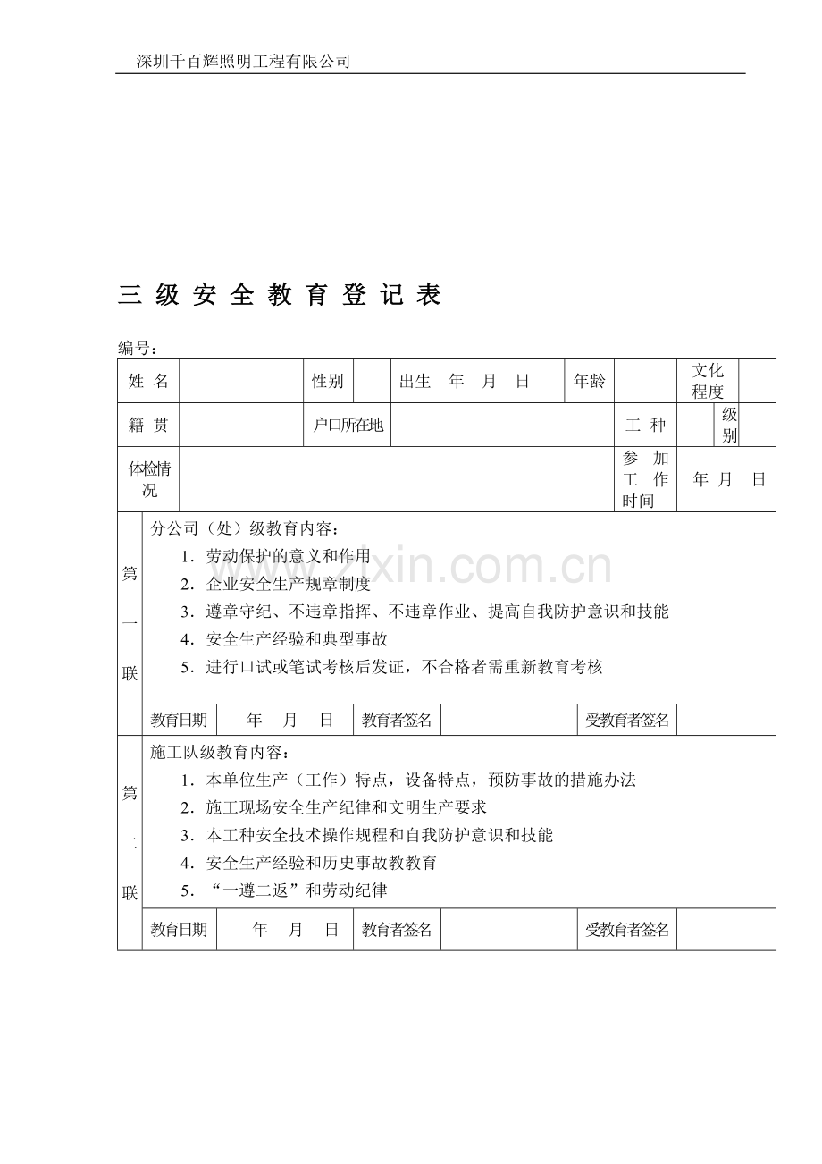 三级安全教育-安全责任协议书等.doc_第1页