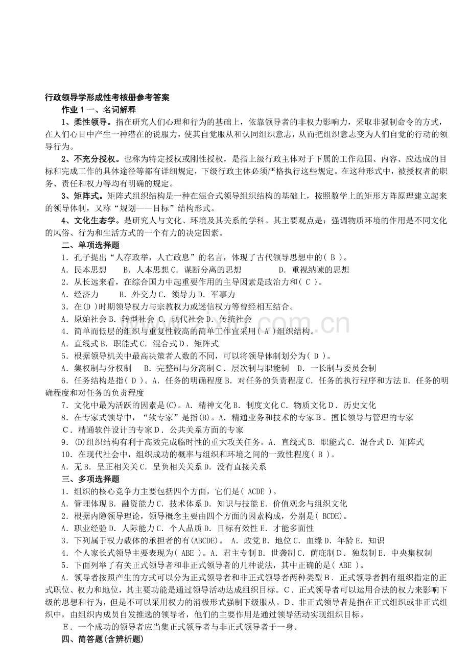 中央电大行政领导学形成性考核册参考答案..doc_第1页