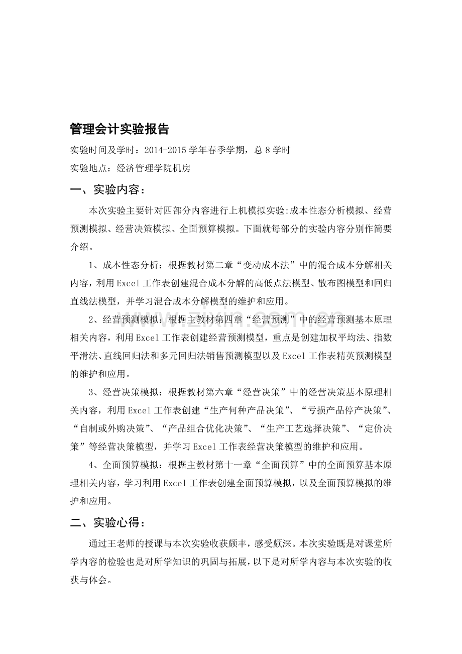 管理会计实验报告.doc_第1页