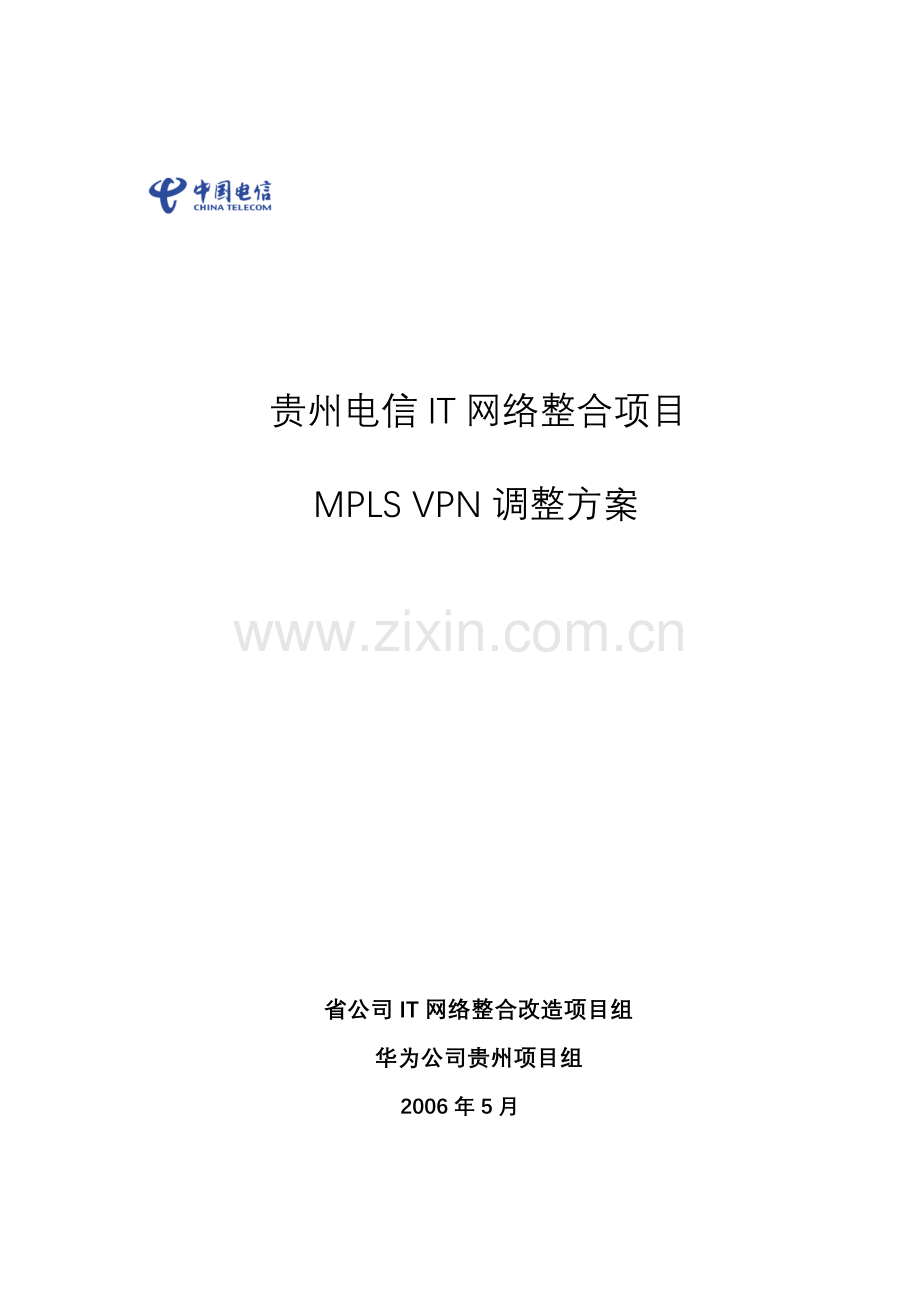 贵州电信IT网络整合项目MPLS-VPN调整方案-20060530.doc_第2页