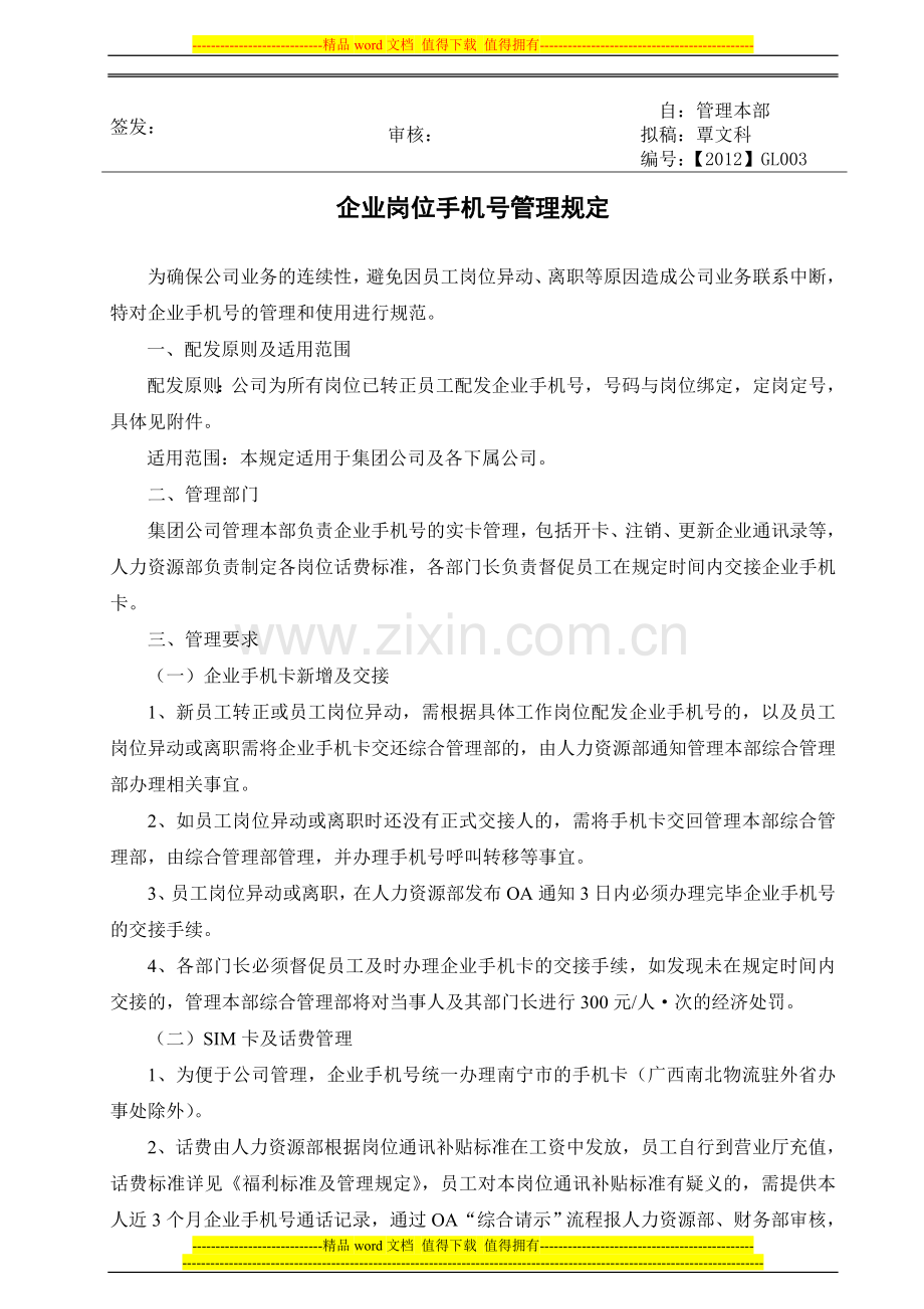 企业岗位手机号管理规定.doc_第1页