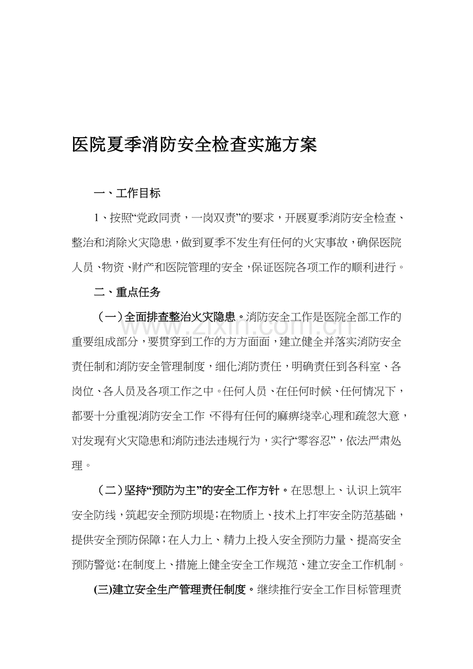 医院夏季消防安全检查实施方案.doc_第1页