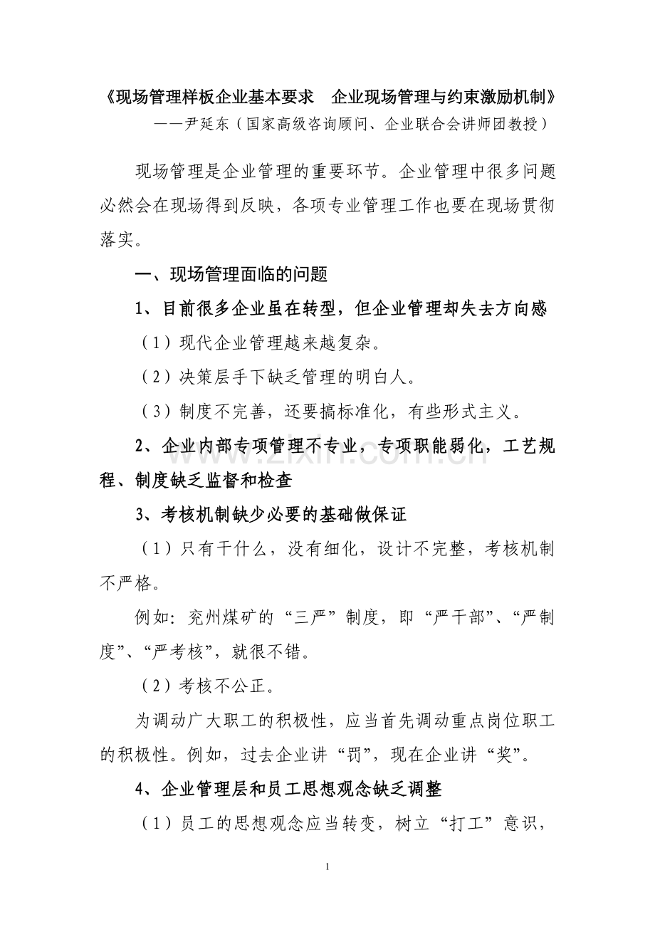 现场管理培训课程资料.doc_第1页