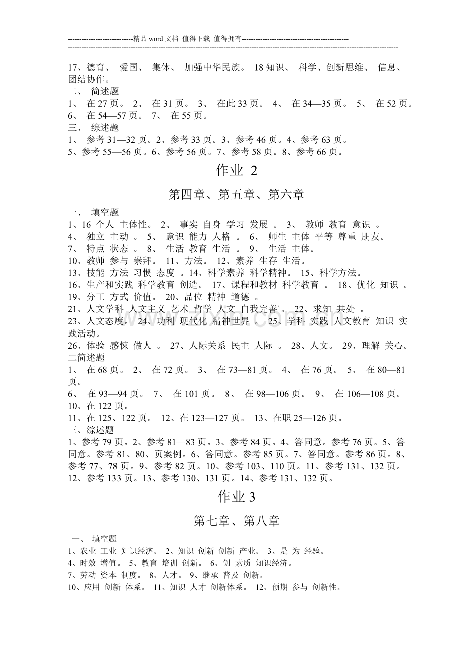 现代教育思想形成性考核册答案..doc_第2页