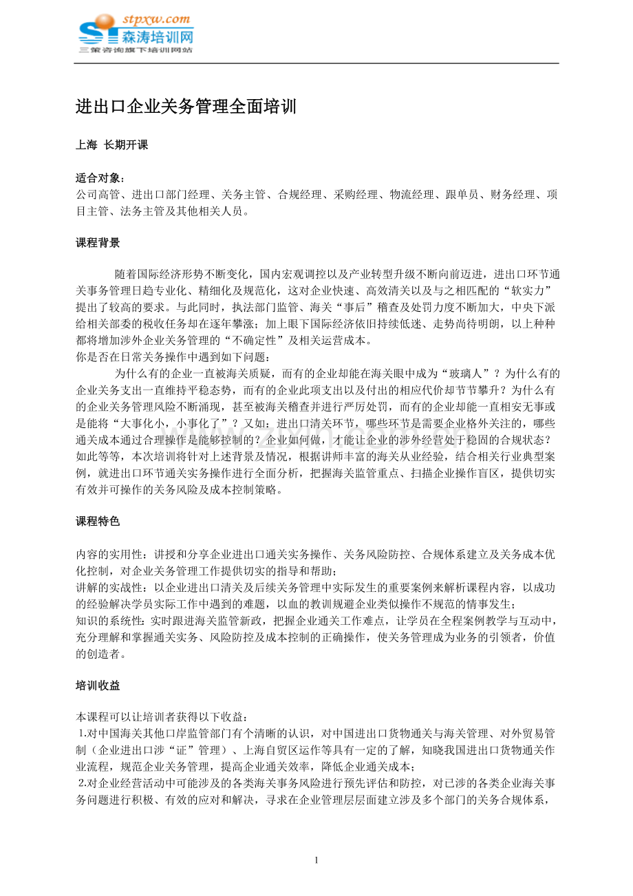 进出口企业关务管理全面培训-森涛培训.doc_第1页