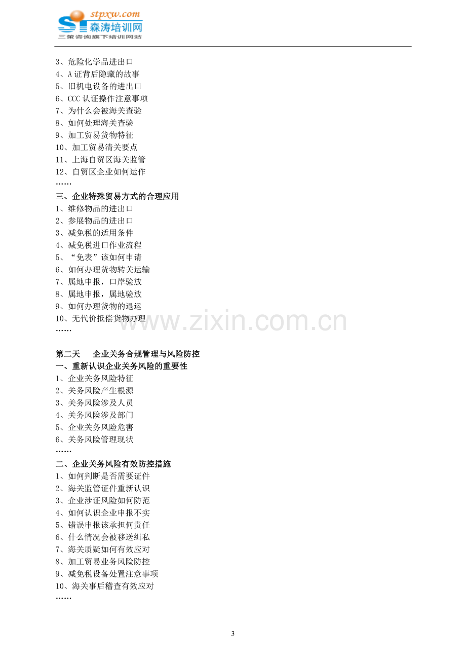 进出口企业关务管理全面培训-森涛培训.doc_第3页