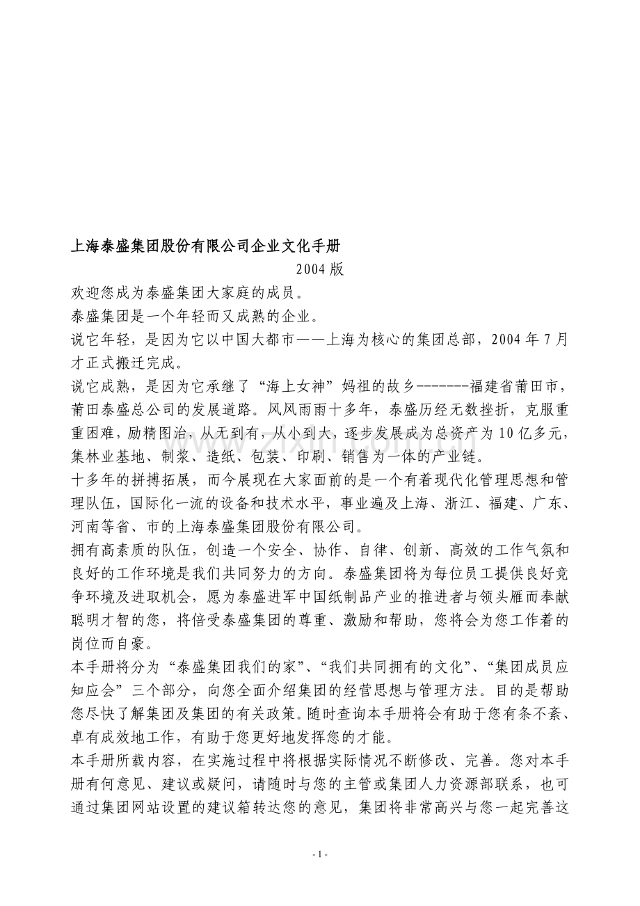 上海泰盛集团股份有限公司企业文化手册.doc_第1页