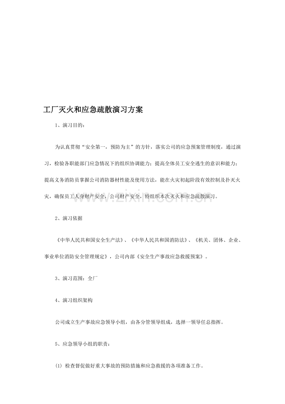 工厂灭火和应急疏散演习方案.doc_第1页