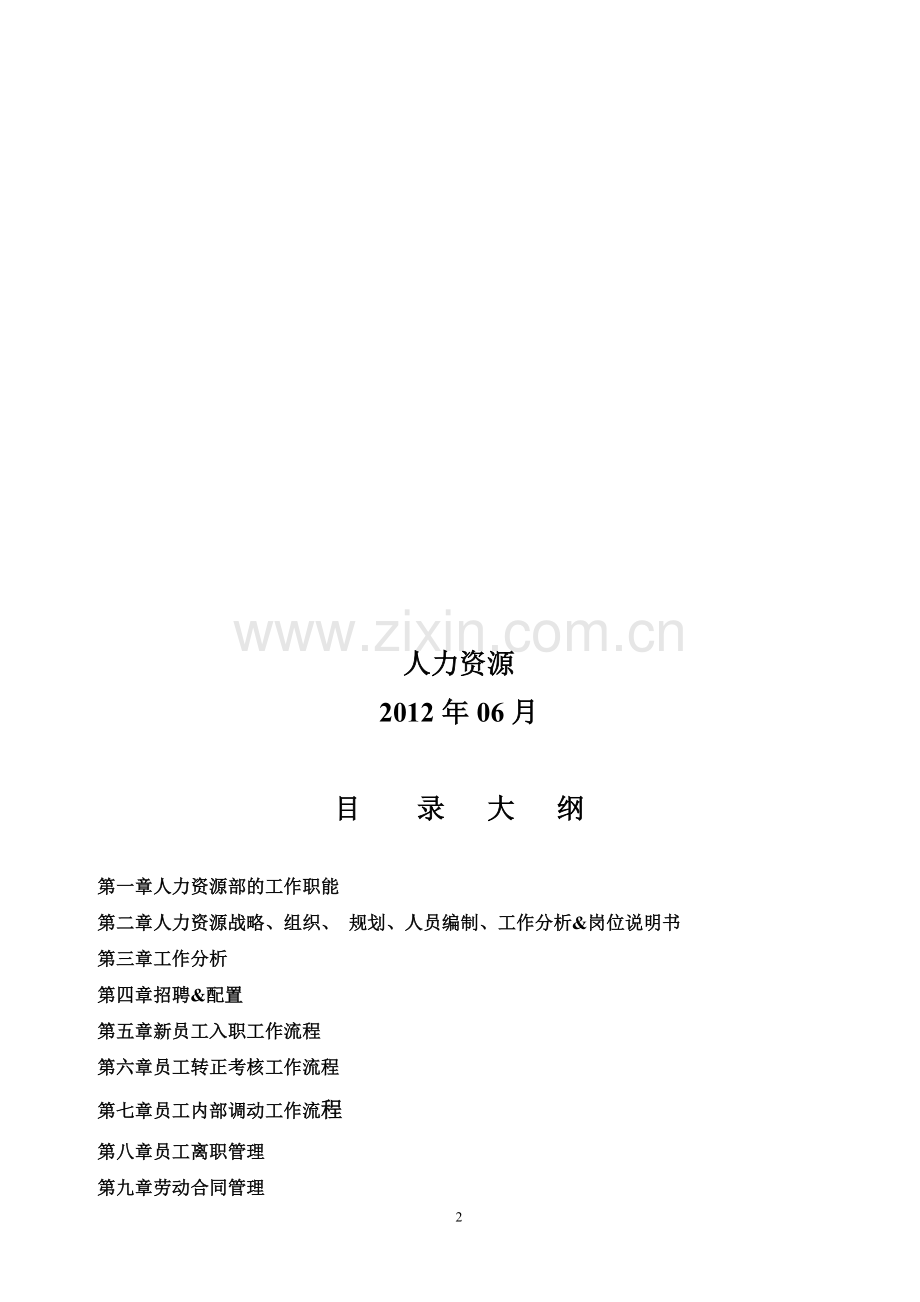 人力资源标准化方式方法手册.doc_第2页