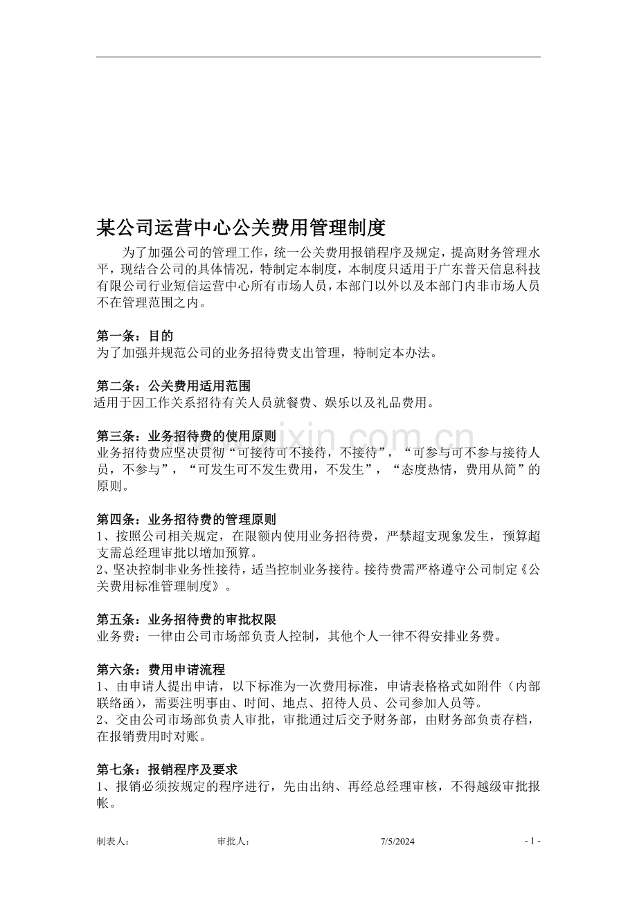 公司公关费用管理制度.doc_第1页