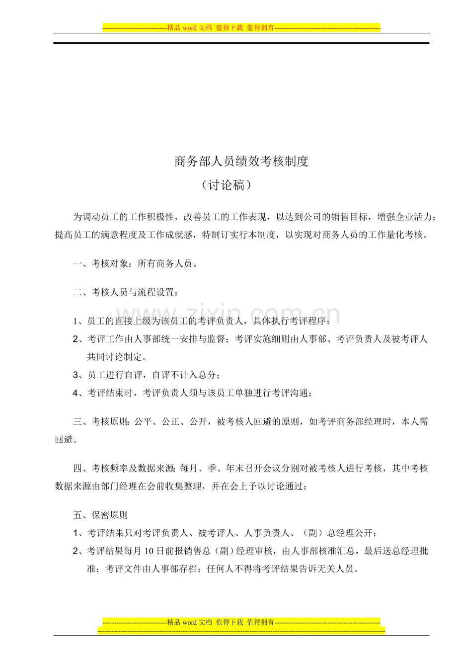 商务部人员绩效考核.doc_第1页