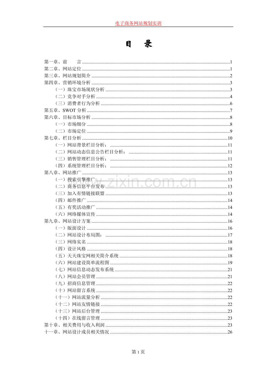 天天珠宝策划书.doc_第3页