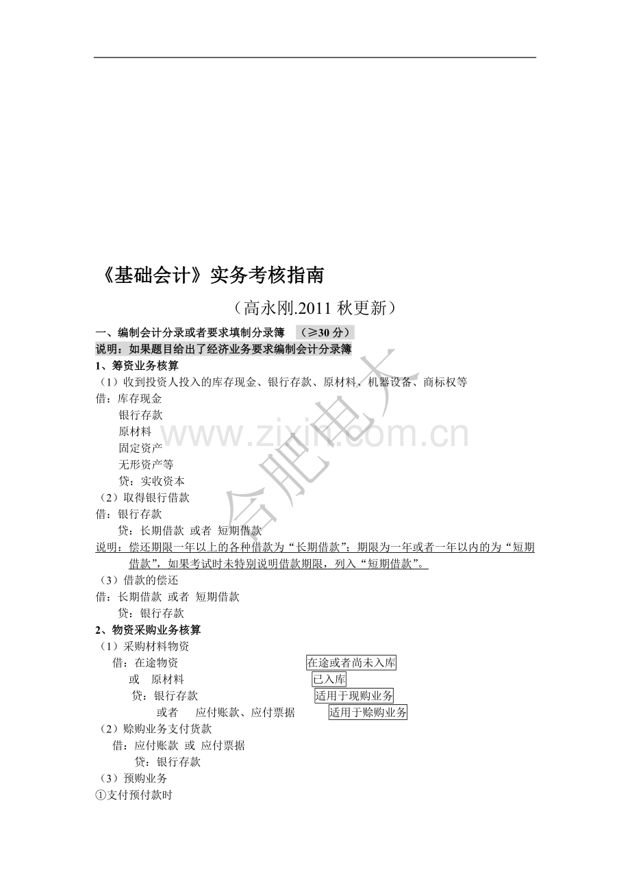 (2011秋更新)基础会计实务考核指南..doc_第1页