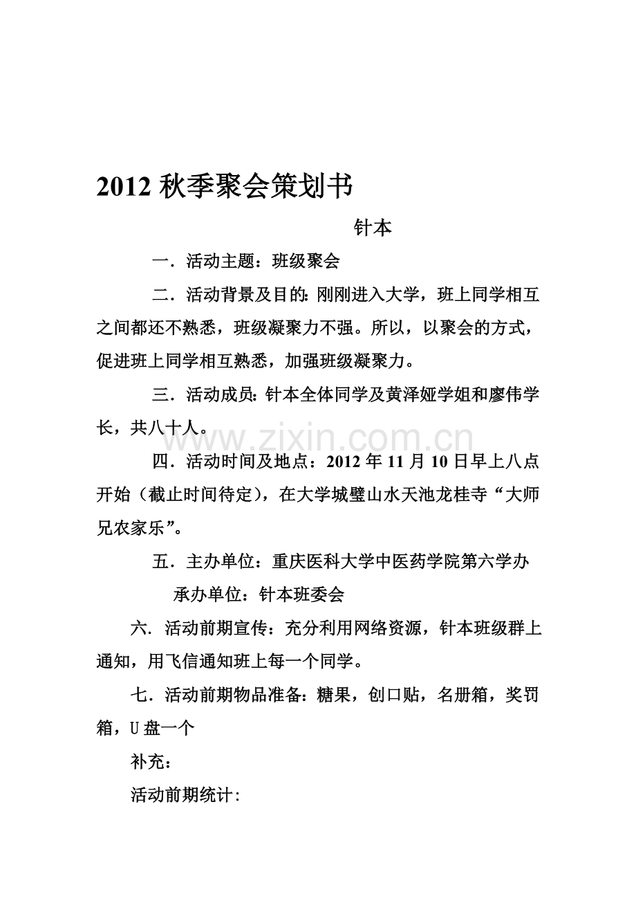 2012秋季聚会策划书.doc_第1页