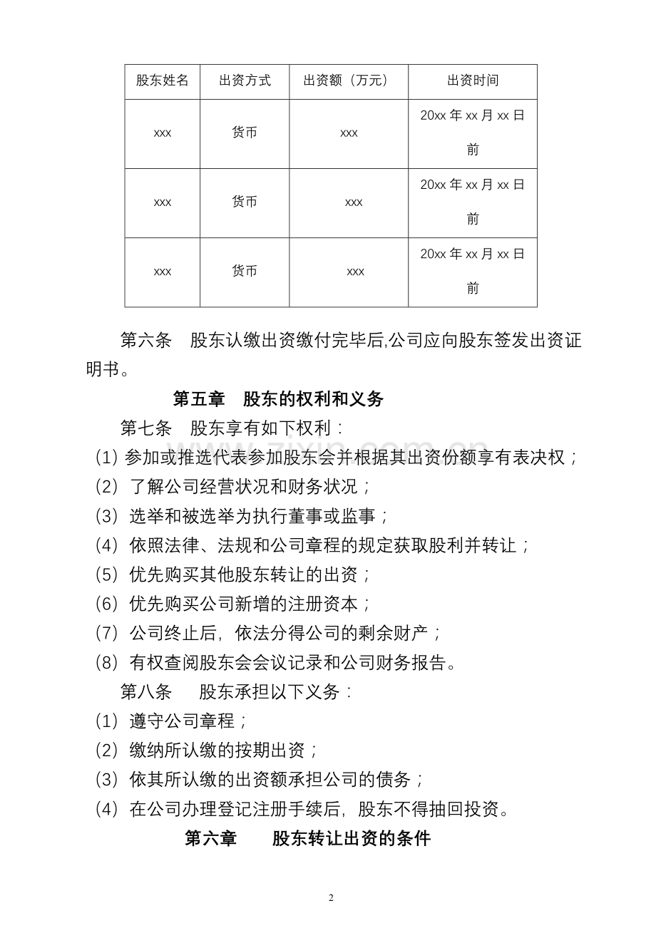 自然人公司章程.doc_第2页