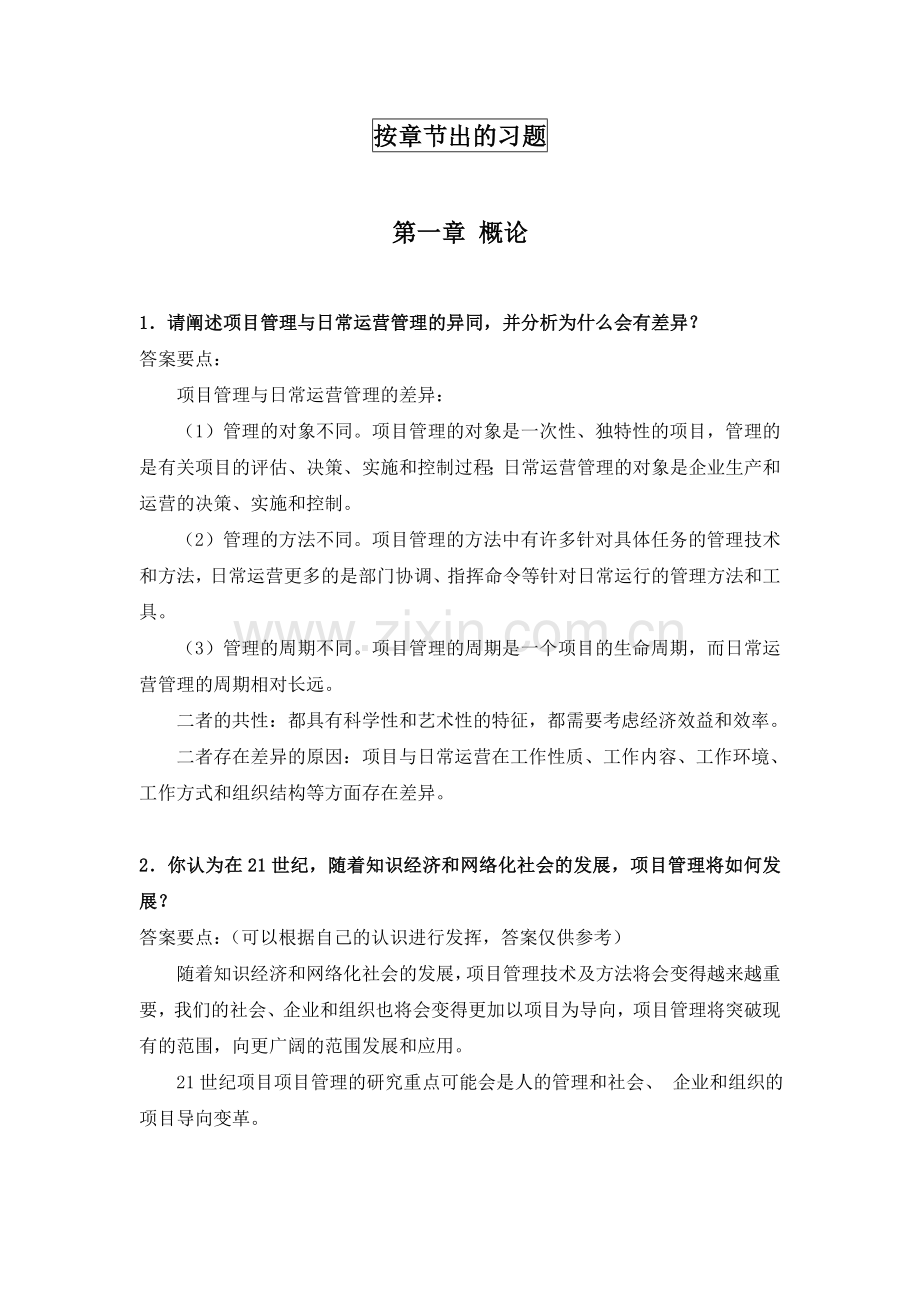 项目管理学习题汇总(2011.3.25).doc_第1页