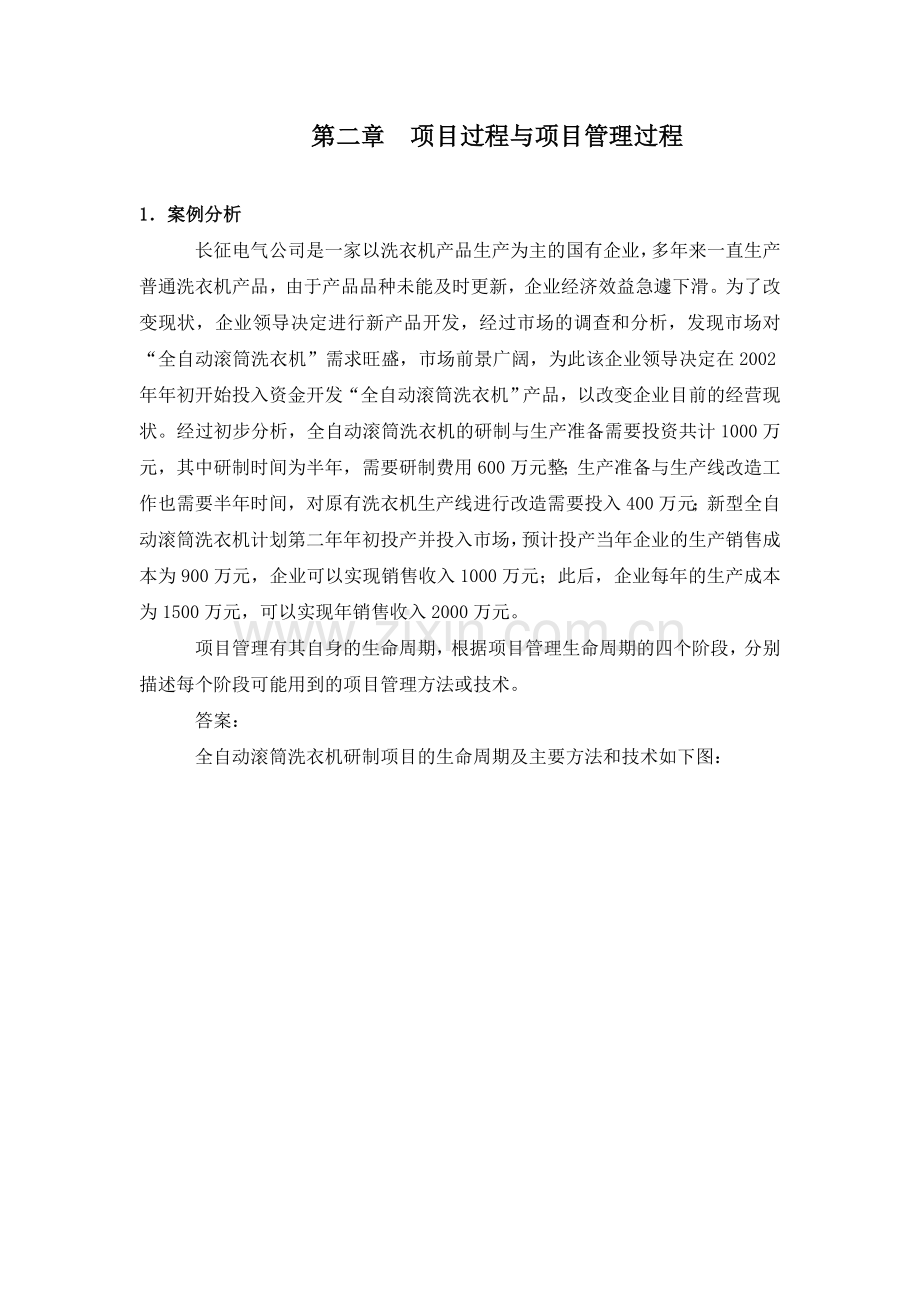 项目管理学习题汇总(2011.3.25).doc_第2页