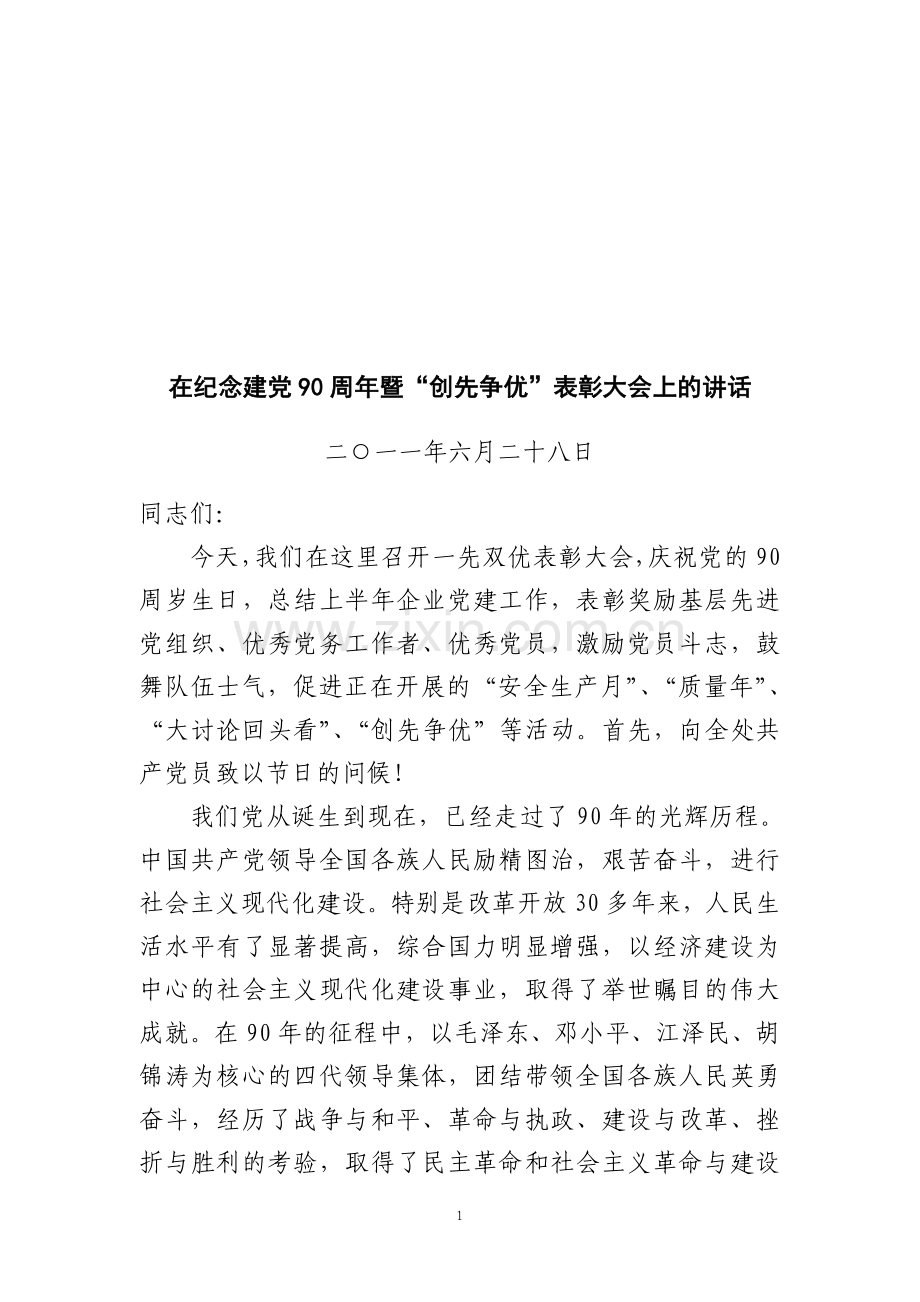 发挥政治优势-推进执行力建设-提升工作质量.doc_第1页