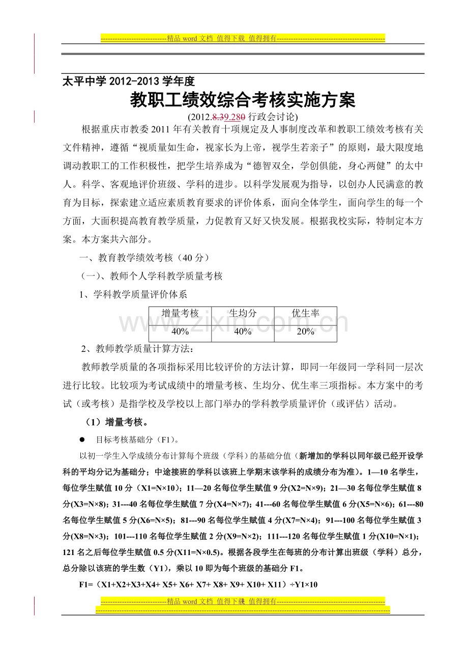 太平中学12-13教职工综合考核方案(9.28)..doc_第1页