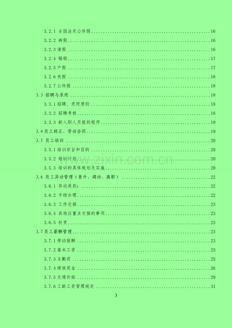 口腔门诊行政人事制度.doc_第3页