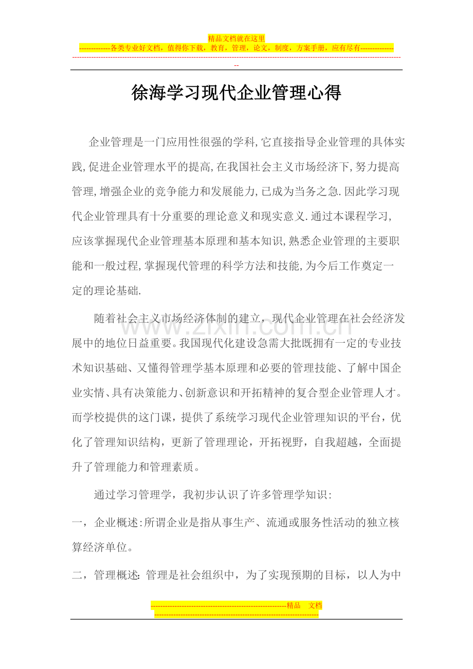 学习现代企业管理心得.doc_第1页