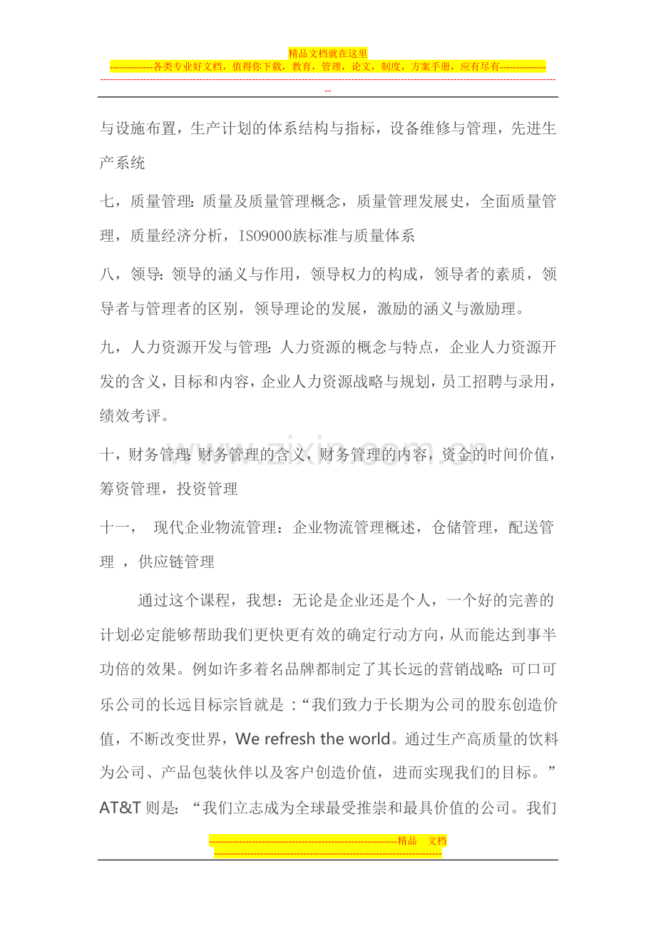 学习现代企业管理心得.doc_第3页