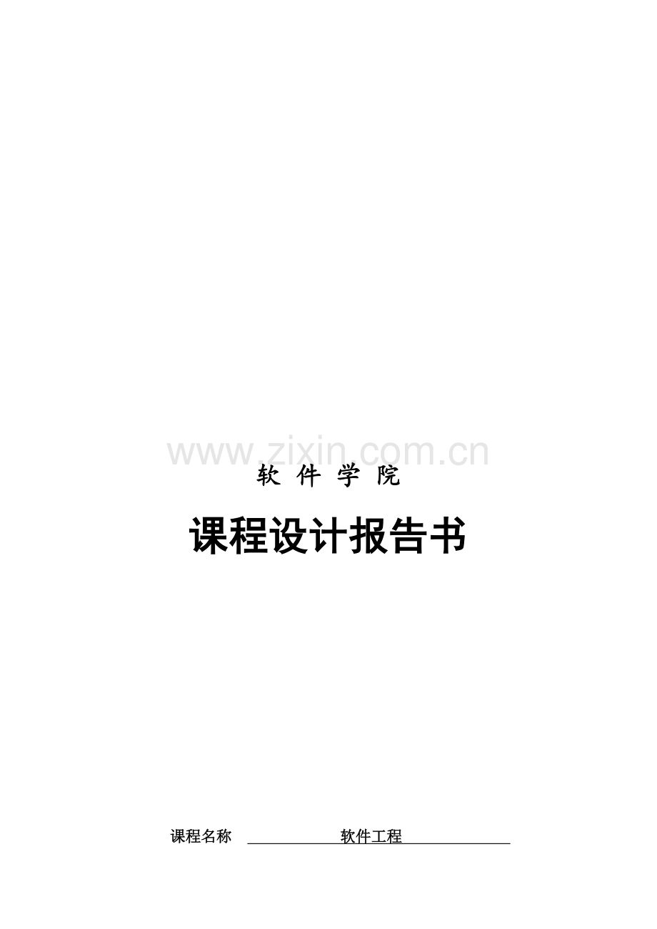 软件工程企业人事档案管理系统课程设计.doc_第1页