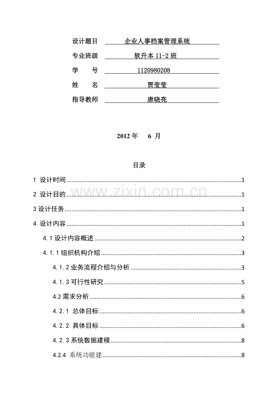 软件工程企业人事档案管理系统课程设计.doc_第2页