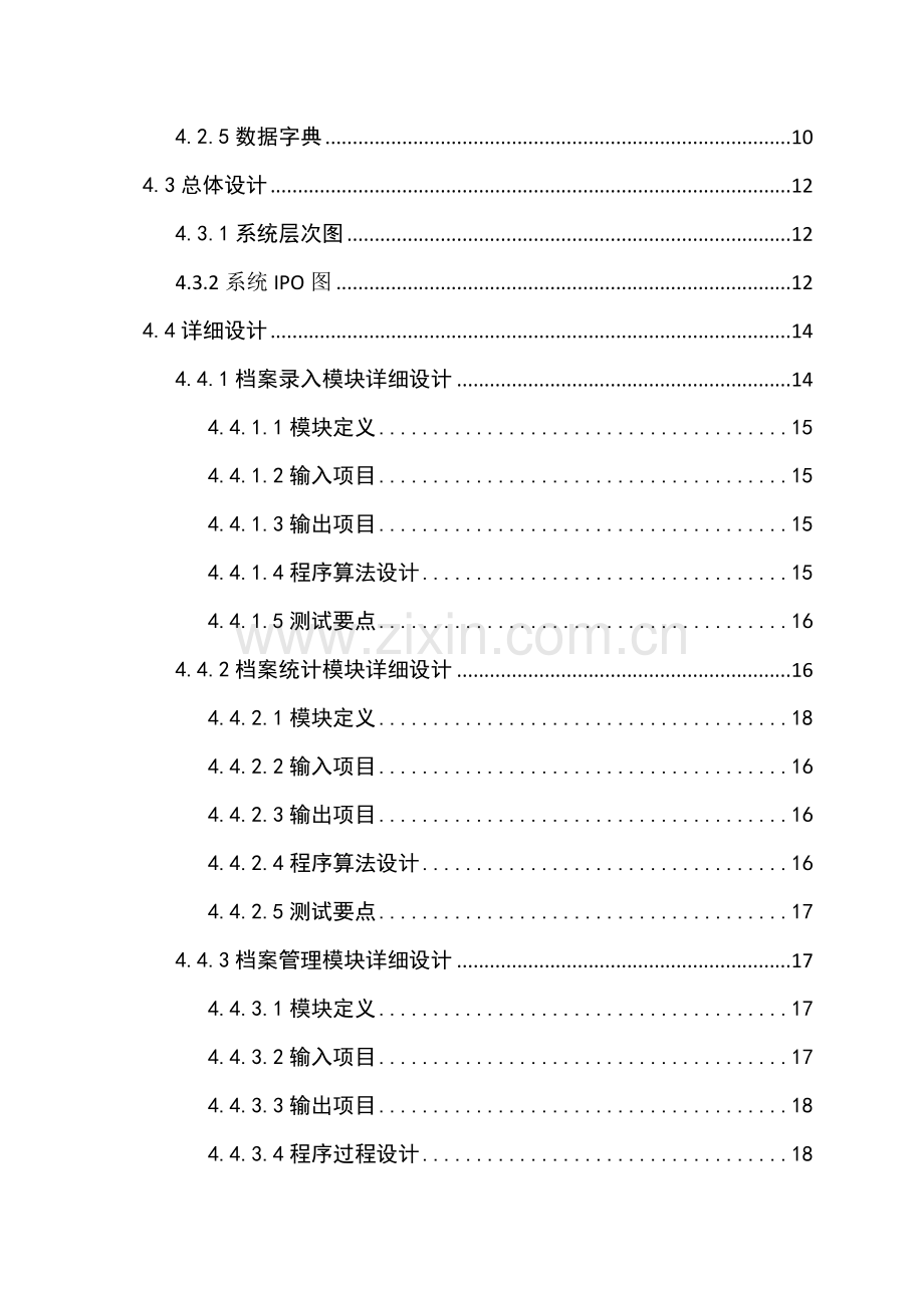 软件工程企业人事档案管理系统课程设计.doc_第3页