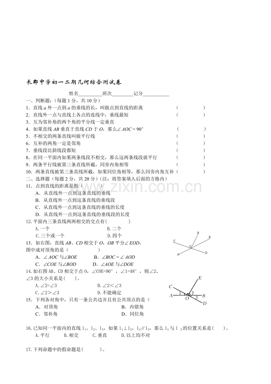 长郡中学初一二期几何综合测试卷.doc_第1页